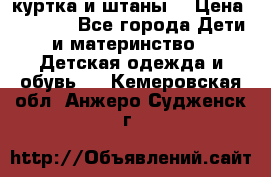 куртка и штаны. › Цена ­ 1 500 - Все города Дети и материнство » Детская одежда и обувь   . Кемеровская обл.,Анжеро-Судженск г.